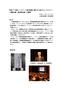 平成27年度JISマーク表示制度に関する九州ブロックセミナー （福岡会場
