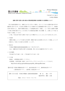 社会実験 - 国土交通省中部地方整備局