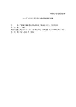 内閣府大臣官房会計課 オープンカウンタ方式による見積依頼・結果 件 名