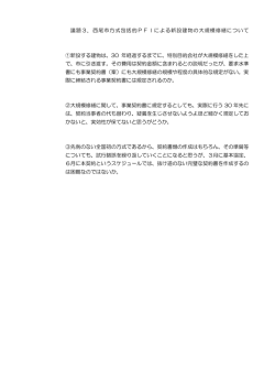 議題3．西尾市方式包括的PFIによる新設建物の大規模修繕について ①