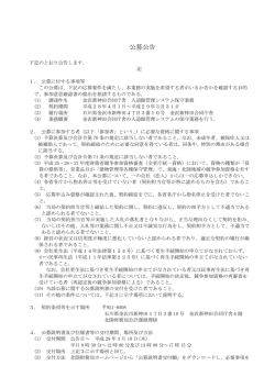 公募公告 - 北陸財務局