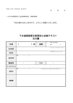 下水道管路更生管理技士必修テキスト注文書（PDF/45KB）