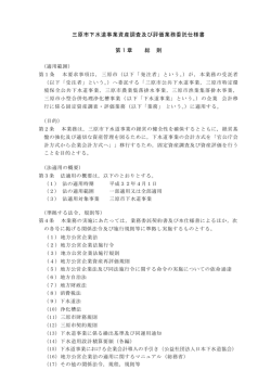 三原市下水道事業資産調査及び評価業務委託仕様書 第 1 章 総 則