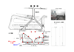 概 要 図