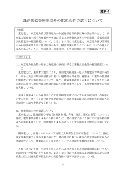 託送供給等約款以外の供給条件の認可について