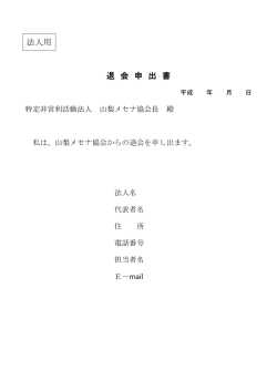 法人用 退 会 申 出 書 - 山梨メセナ協会【ホーム】