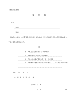 委 任 状 - 本別警察署