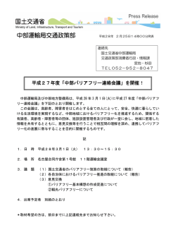 中部バリアフリー連絡会議