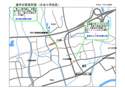 通学対策箇所図（大谷小学校区）