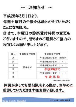 3月1日から毎週土曜日午後の外来を休診とさせて