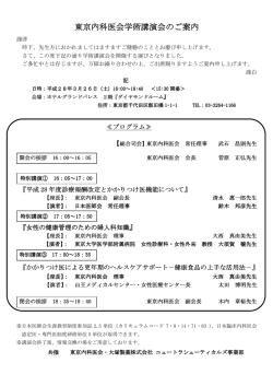 東京内科医会学術講演会のご案内 学術講演会のご案内 学術講演会の