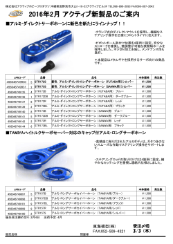 2016年2月 アクティブ新製品のご案内