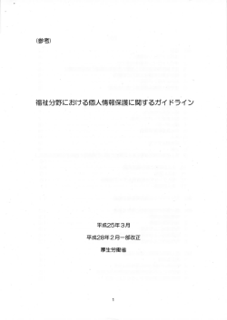 福祉分野における個人情報保護に関するガイドライン [PDFファイル