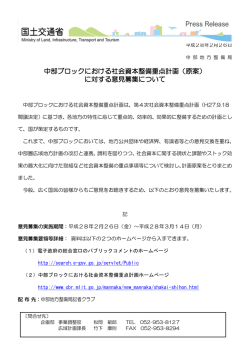 中部ブロックにおける社会資本整備重点計画（原案）