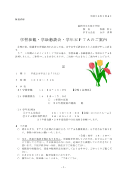 学習参観・学級懇談会・学年末PTAのご案内