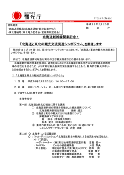 北海道新幹線開業記念！ 「北海道と東北の観光交流促進シンポジウム