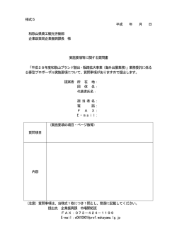 様式5 平成 年 月 日 和歌山県商工観光労働部 企業政策局企業振興