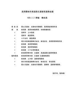 構成員 - 国土交通省北陸地方整備局