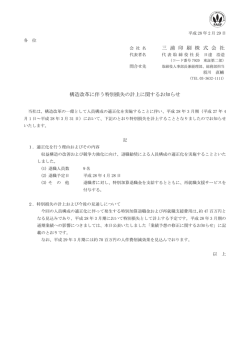 三 浦 印 刷 株 式 会 社 構造改革に伴う特別損失の計上に関するお知らせ