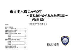 東日本大震災から5年