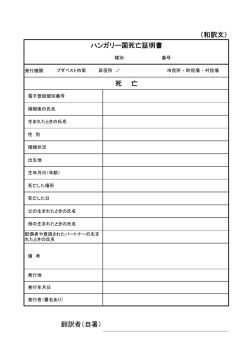 （和訳文） 翻訳者（自署） ハンガリー国死亡証明書 死 亡