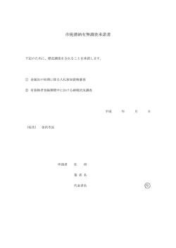 市税滞納有無調査承諾書
