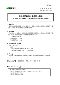 避難施設特設公衆電話の整備