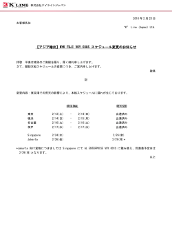 【アジア輸出】NYK FUJI VOY.038S スケジュール変更のお知らせ