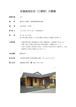 従業員用住宅（口粟野）の募集
