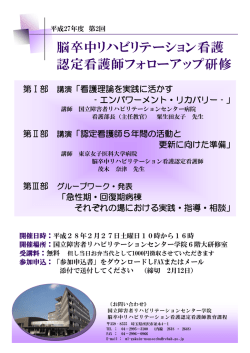 脳卒中リハビリテーション看護 認定看護師フォローアップ研修
