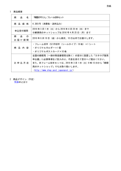 別紙 1 商品概要 商 品 名 「精霊の守り人」フレーム切手セット 商 品 価 格