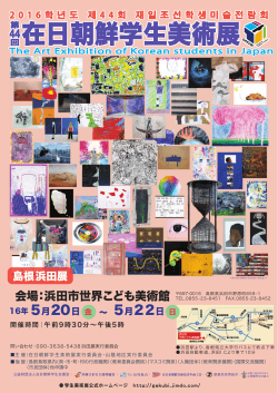 会場：浜田市世界こども美術館 - 第44回在日朝鮮学生美術展（浜田展