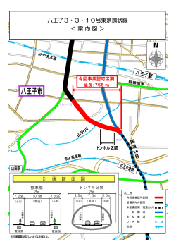 八王子3・3・10号東京環状線 ＜案内図