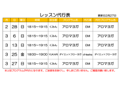 レッスン代行表 更新日2月27日