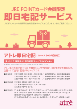 JRE POINTカード会員限定