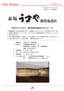 赤坂うまや 池袋東武店 平成28年2月26日オープン
