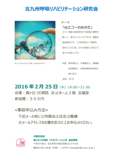 北九州呼吸リハビリテーション研究会 2016 年2月 25 日