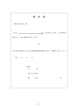 委 任 状 - 和歌山県