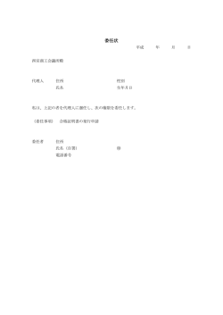 委任状 - 西宮商工会議所