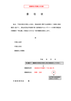 委 任 状