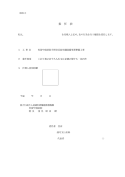 委任状 - 佐賀中部病院