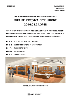 滋賀県JR南彦根駅すぐの商業施設にスーツセレクトを3/24にオープン