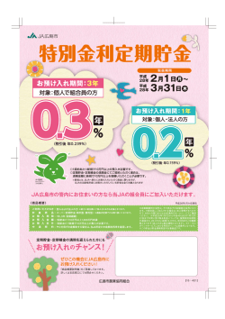 特別金利定期貯金のお知らせ