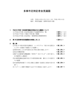 記者会見議題 （PDF形式 133.5KB）
