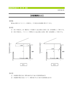 【床面積算定（2） 【床面積算定（2）】