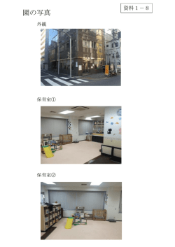 資料1-8 園の写真