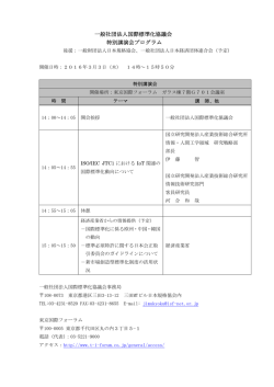 一般社団法人国際標準化協議会 特別講演会プログラム