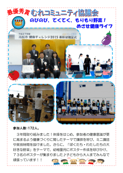 最優秀賞 むれコミュニティ協議会