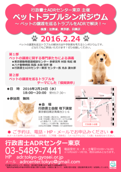 ペットトラブルシンポジウム チラシ - 行政書士ADRセンター東京