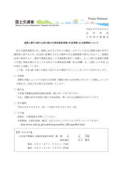 平成28年2月26日 記 者 発 表 九 州 地 方 整 備 局 道路に関する新たな